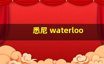 悉尼 waterloo